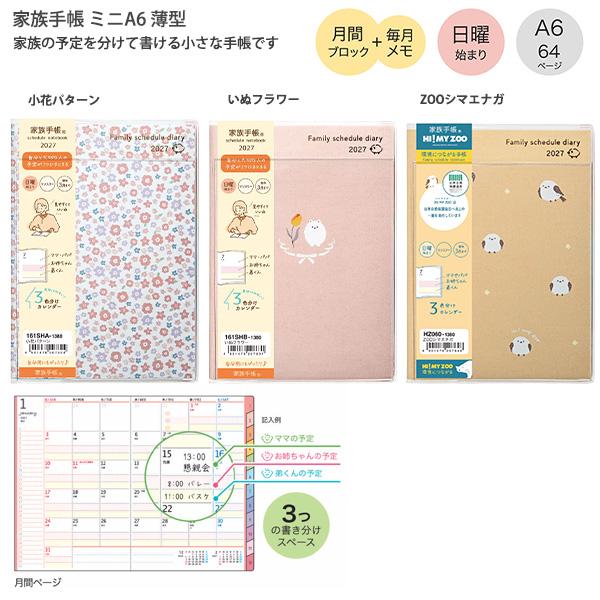【送料無料】クツワ 家族手帳 A6 2027年 161SHA 小花パターン / 161SHB いぬフラワー / HZ060 ZOOシマエナガ 日曜始まり 月間ブロック 3分割 家族予定