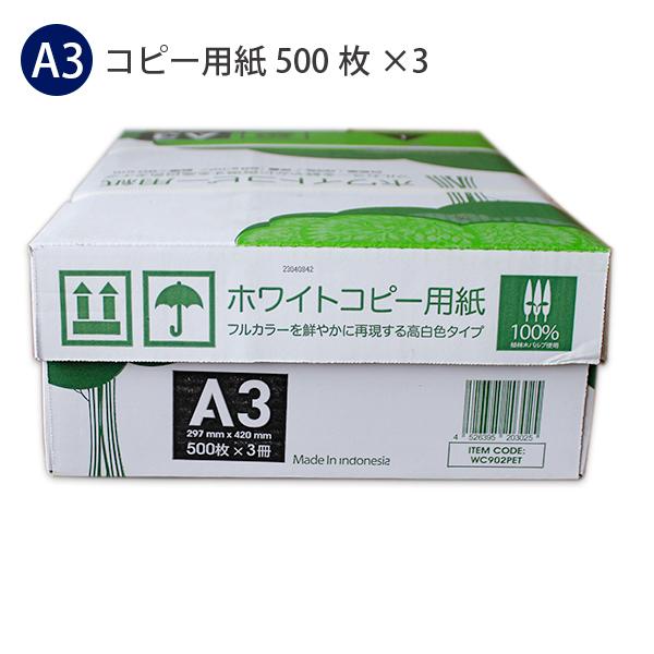 APP ホワイト コピー用紙 A3サイズ500枚×3パック 1,500枚 坪量 68g/m2
