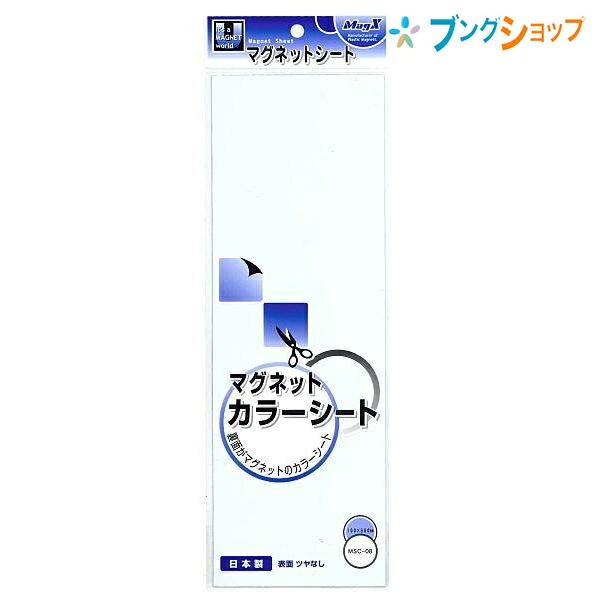 マグエックス カラーマグネットシート 小 白 油性マーカー対応 100×300 