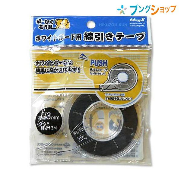 マグエックス ホワイトボード用 線引きテープ黒 3mm×13m MZ-3