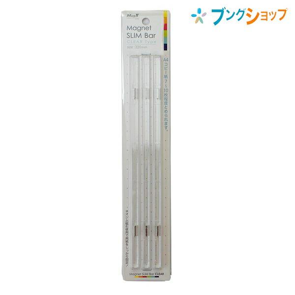 マグエックス マグネット マグネットスリムバークリア3本入 W220×H6×D7