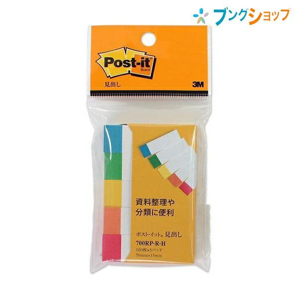 3M 付箋紙 ポストイット 500枚 100枚×5パッド 50mmx15mm レインボーカラー 700RP-R-H 資料整理・分類に便利 スリーエム :4548623440811:ブングショップヤフー店 通販 (業務用100セット) スリーエム 3M ポストイット 再生紙ふせん 560RP-R レインボー