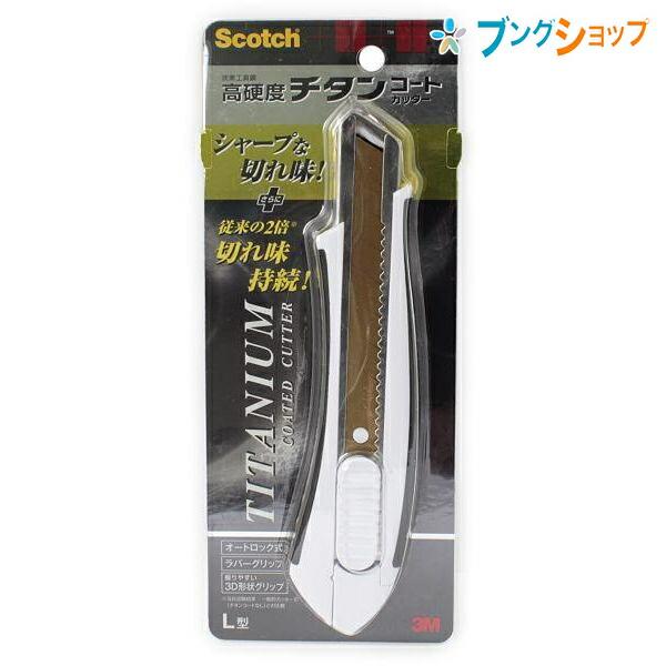 3M カッター スコッチ チタンコートカッター 本体Lサイズ スリーエム
