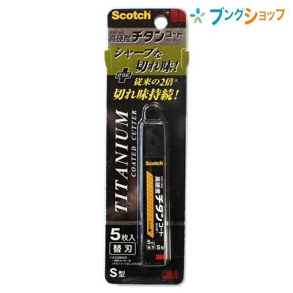 他サイト： 3M カッター スコッチ チタンコートカッター替刃Sサイズ5枚入 スリーエムジャパン チタンコーティング刃 TI-CRS5の商品画像