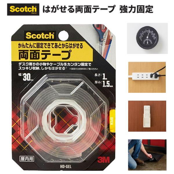 3M スリーエム HD-GEL スコッチ はがせる両面テープ 強力固定 30mm×1m