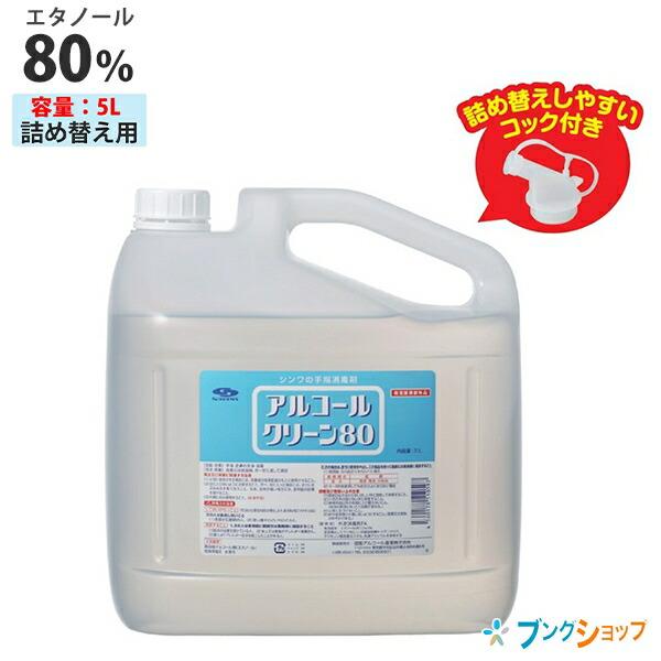 サクラクレパス アルコールクリーン80 5l 4 5kg 詰め替え用 エタノール濃度80vol 殺菌剤配合なし 保湿成分配合 消毒 高濃度アルコール ブングショップヤフー店 通販 Yahoo ショッピング