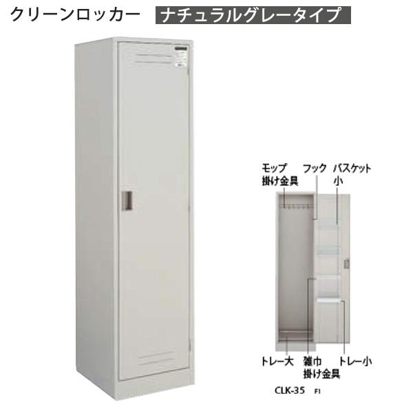 コクヨ クリーンロッカー CLK-Z35F1 ナチュラルグレー W455×D515 