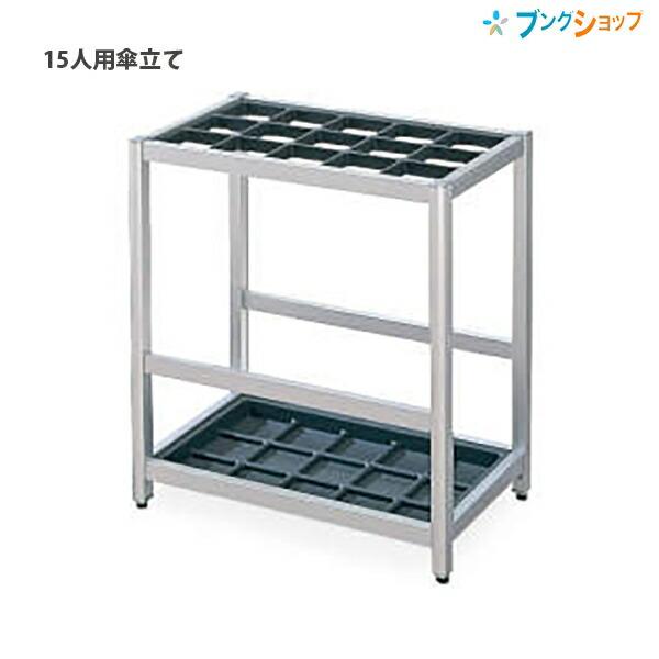 【KOKUYO】 コクヨ 傘立て 15本用 店舗用品 オフィス用品 シルバー アルミフレーム Y0485 コクヨ 傘立て 15本用 フレームタイプ ステンレス スチール US-15BK