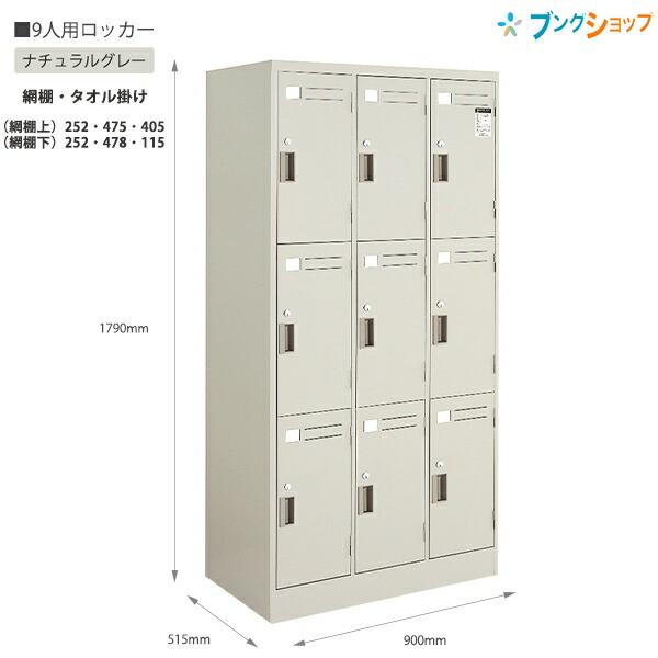 ⭐︎中古品　コクヨ　9人用ロッカー　900×380×880mm  事務機⭐︎ コクヨ ロッカー LKロッカー 9人用 LK-9F1 ナチュラルグレー W900