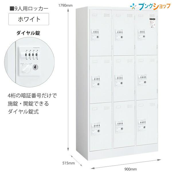 コクヨ ロッカー ダイヤル錠タイプ 9人用 LK-DN9SAWN ホワイト W900