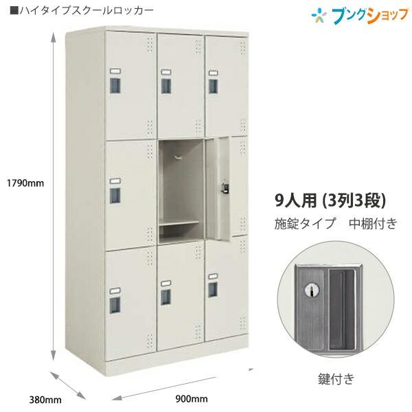 9人用ロッカー コクヨ 鍵付き