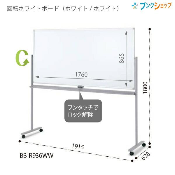 【新品】ホワイトボード ホワイト 1200×900 両面 回転式 キャスター付き コクヨ 回転ホワイトボード 900シリーズ 回転型 無地 BB-R936WW