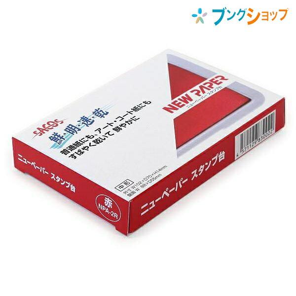 新朝日コーポレーション SACOS 印鑑 ハンコ スタンプ台 ニューペーパー