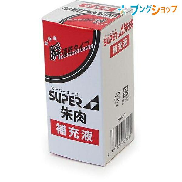 新朝日コーポレーション SACOS 印鑑 ハンコ スーパーエース朱液 朱肉