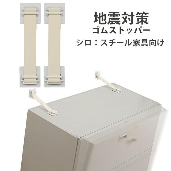 キングジム地震対策ゴムストッパー 300 2本入り【2組セット】 地震対策ゴムストッパ−300 対象物重量：300kg 2本入り GS300シロ