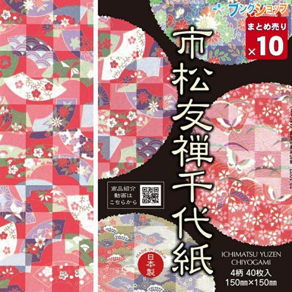 【10個まとめ売り】 ショウワグリム 和紙千代紙 市松友禅千代紙 ちよがみ 強度が必要とされる折り方に最適 業務パック 【送料無料】
