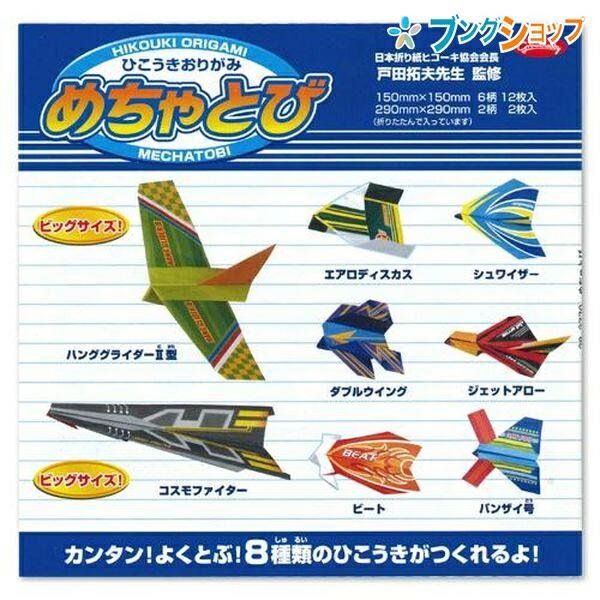 ショウワグリム 折り紙 めちゃとびひこうきおりがみ 伝統工芸品 完成形を想像 プレイおりがみ 2770 Origami ブングショップヤフー店 通販 Yahoo ショッピング