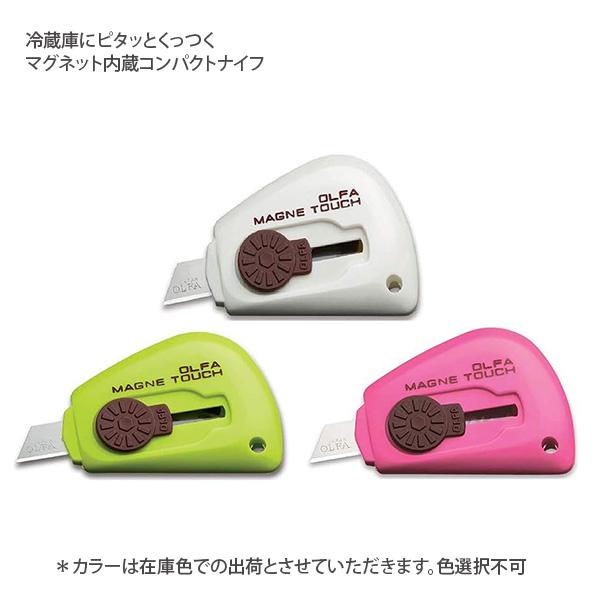 OLFA オルファ マグネタッチ 95ST マグネット内蔵 コンパクトナイフ ステンレス刃 水洗い可 ホワイト ローズピンク ライムグリーン カラー選択不可