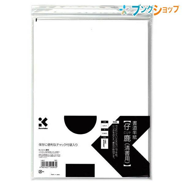 呉竹 書道半紙 仔鹿 清書用50枚入 LA6-2 242×334mm 滲みをおさえ墨色が