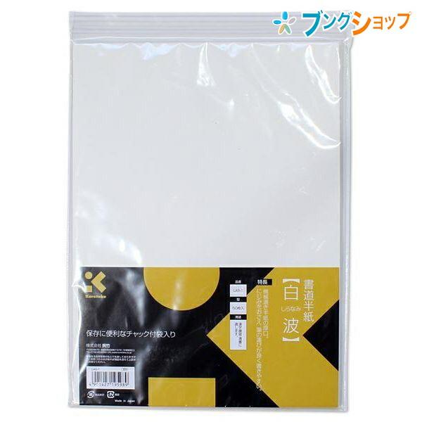 呉竹 クレタケ 半紙 書道半紙 白波 50枚入 にじみをおさえる 筆の運びが良い 書きやすい半紙 LA5-1