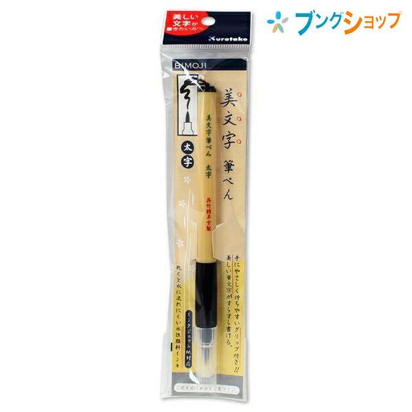 筆ペン 呉竹 クレタケ 筆ペン 美文字筆ぺん太字 黒 だるま軸の毛筆をイメージ