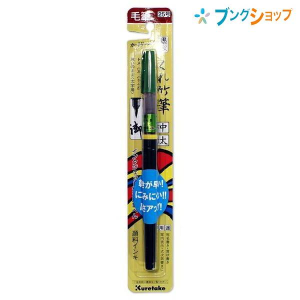 呉竹 クレタケ 筆ペン くれ竹筆 中太25号 Dカートリッジ式毛筆 太字と