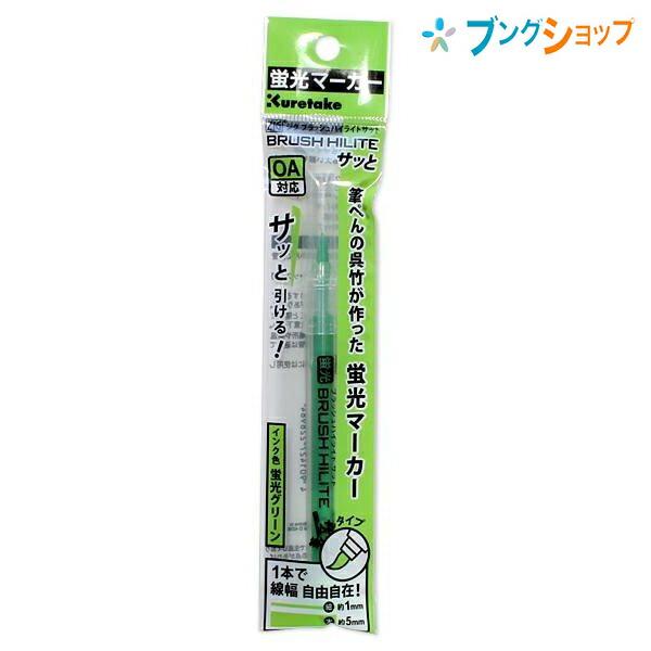 呉竹 ZIGブラッシュハイライトサッと 蛍光グリーン BHS-55-113S