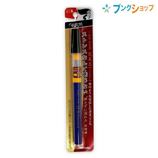 呉竹 クレタケ 筆ペン 美文字 完美王 太字 本物の筆のような安定した