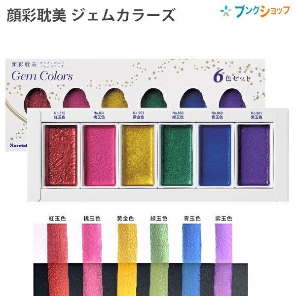 呉竹 顔彩絵の具 顔彩耽美 ジェムカラーズ 6色セット 紅玉色・桃玉色