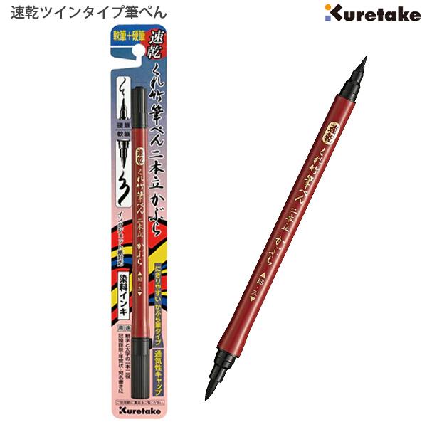呉竹 QDDF150-55B 速乾 二本立かぶら55号 筆ペン ツイン 筆ぺん 硬筆