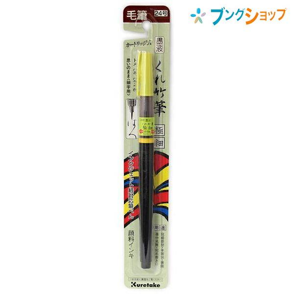 呉竹 クレタケ 筆ペン くれ竹筆極細 24号 本格的な毛筆タイプ