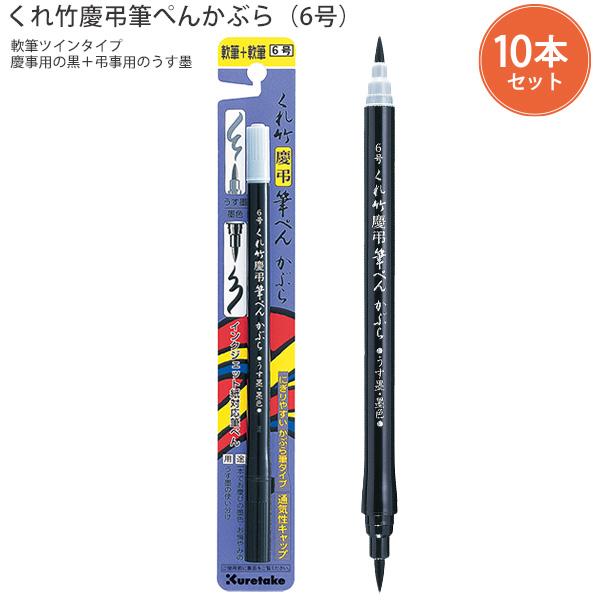 呉竹 【10本パック】 クレタケ 筆ペン 慶弔用 水性染料 うす墨 墨色