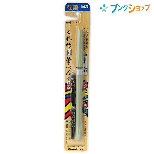 呉竹 クレタケ 筆ペン 細筆ペン卓上7号 復元性・耐久性抜群 繊細な細字