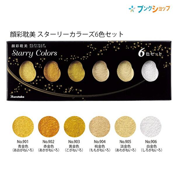 呉竹 顔彩絵の具 顔彩耽美 スターリーカラーズ 6色セット 青金色・赤金色・黄金色・桃金色・淡金色・白金色 APマーク付き 日本製 MC20SC/6V :4901427980608:ブングショップヤフー店 - 通販 - Yahoo!ショッピング 呉竹 顔彩絵の具 顔彩耽美 スターリーカラーズ 6色セット 青金色・赤金色・黄金色・桃金色・淡金色・白金色 APマーク付き 日本製 MC20SC/6V :4901427980608:ブングショップヤフー店 - 通販 - Yahoo!ショッピング