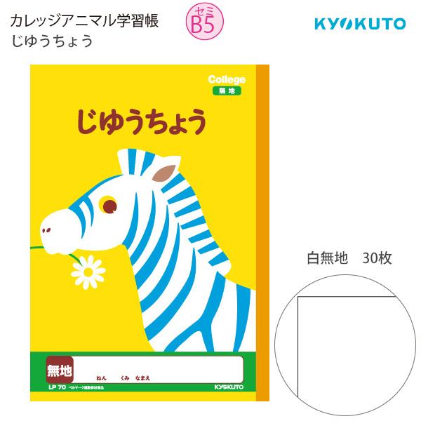 日本ノート 極東 カレッジアニマル学習帳 じゆうちょう LP70 セミB5 学