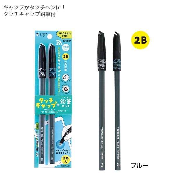 クツワ タッチキャップ+鉛筆セット 2本入り ブルー MT002BL GIGAスク
