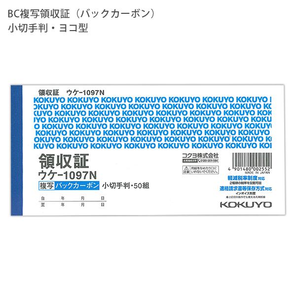 コクヨ BC複写領収証 小切手判横 2色刷 50組 ウケ−1097N 軽減税率制度 適格請求書等保存方式 インボイス制度対応 伝票 適格請求書発行事業者登録番号記入欄付き