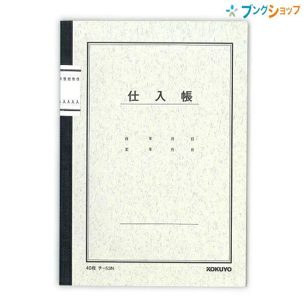 ◆コクヨ ノート式帳簿 チ-53 仕入帳 A5サイズ 25行 7桁 40枚 タテ210ヨコ148mm 記帳用紙 会計帳簿 経理用紙 手書き帳簿 金銭出納帳 帳簿ノート 取引記録 管理帳簿◆サイズ:A5 タテ210×ヨコ148mm ◆枚数:4...