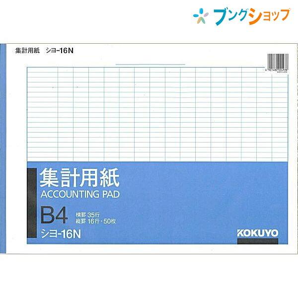 コクヨ 紙製品 オフィス用品 集計用紙 集計B4横型 PC入力前の下書きやメモ シヨ-16