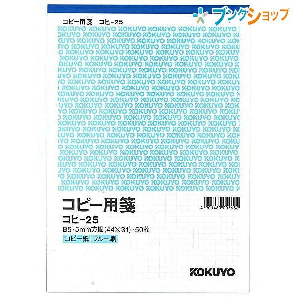 コクヨ 紙製品 オフィス用品 集計用紙 B5コピー用箋 5mm方眼 PC入力前の下書きやメモ コヒ-25