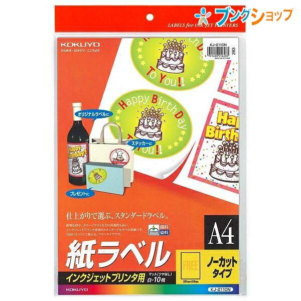 KOKUYO（コクヨ） 紙製品 オフィス用品 ラベル A4インクジェット用 