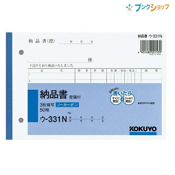 ◆コクヨ 納品書 受領書付 NC複写 ノーカーボン ウ-331 B6横型 3枚複写 7行 50組 軽減税率対応 インボイス対応 感圧紙 手書き伝票 複写簿 複写式伝票 記帳用紙 伝票用紙◆サイズ:H128×W188mm◆枚数:上質紙50組