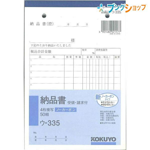 受賞店 コクヨ NC複写簿ノーカーボン4枚納品書 請求受領付き B6タテ型12行50組 ウ-335 コクヨ NC複写簿(ノーカーボン)4枚納品書(請求・受領付き) B6タテ型 12行 50組 ウ-335 1セット(10冊) 〔×10セット〕