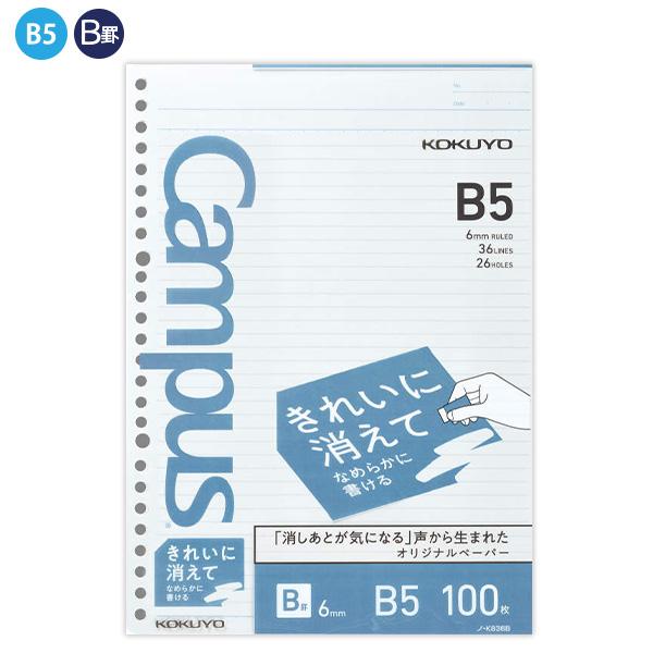 コクヨ Campus キャンパス ルーズリーフ きれいに消えてなめらかに