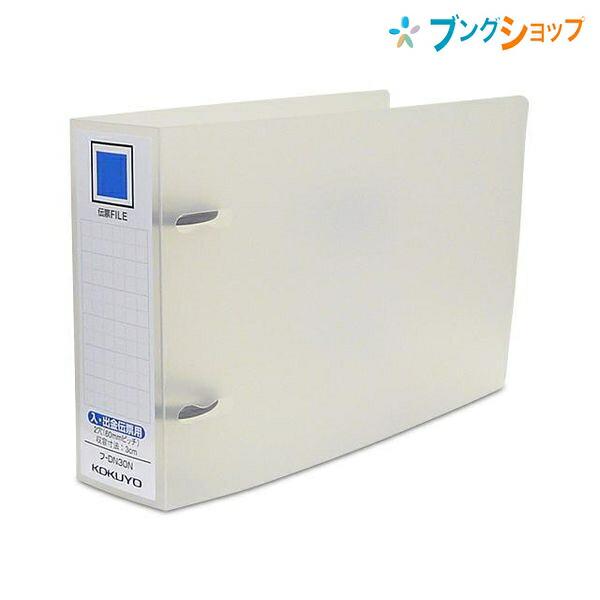 コクヨ 伝票ファイル入 出金伝票用 2穴 60mmピッチ フ-DN30N PP コクヨ 伝票ファイル入 出金伝票用 2穴 60mmピッチ フ-DN30N PP