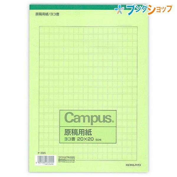 KOKUYO（コクヨ） 原稿用紙 原稿用紙B5 横20x20 天のり50枚 横書き400