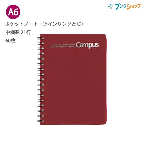 KOKUYO（コクヨ） ポケットノート ツインリングとじ A6 21行 中横罫 60