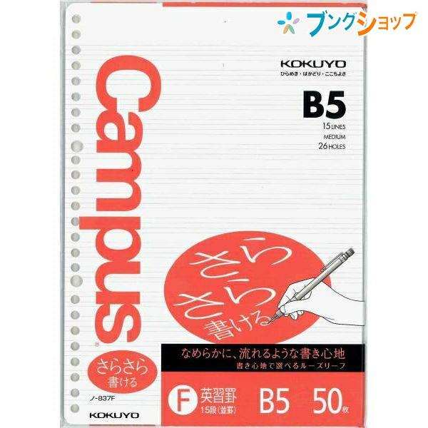 KOKUYO（コクヨ） キャンパス ルーズリーフ 特殊罫 B5 26穴 英習罫15段