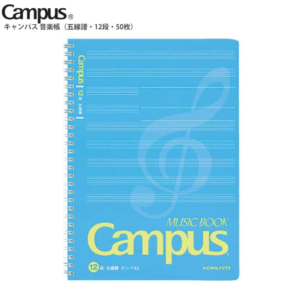 コクヨ Campus キャンパス ツインリングとじ 音楽帳 6号 オン-T42 セミ