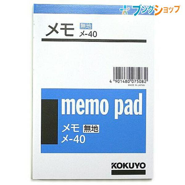 大量 紙モノ メモ まとめ売り 100サイズ KOKUYO（コクヨ） メモ B7 125×88mm 無地 76枚 メ-40 上質紙 : ブング